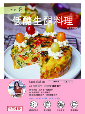 cover image of 一人前低醣生酮料理